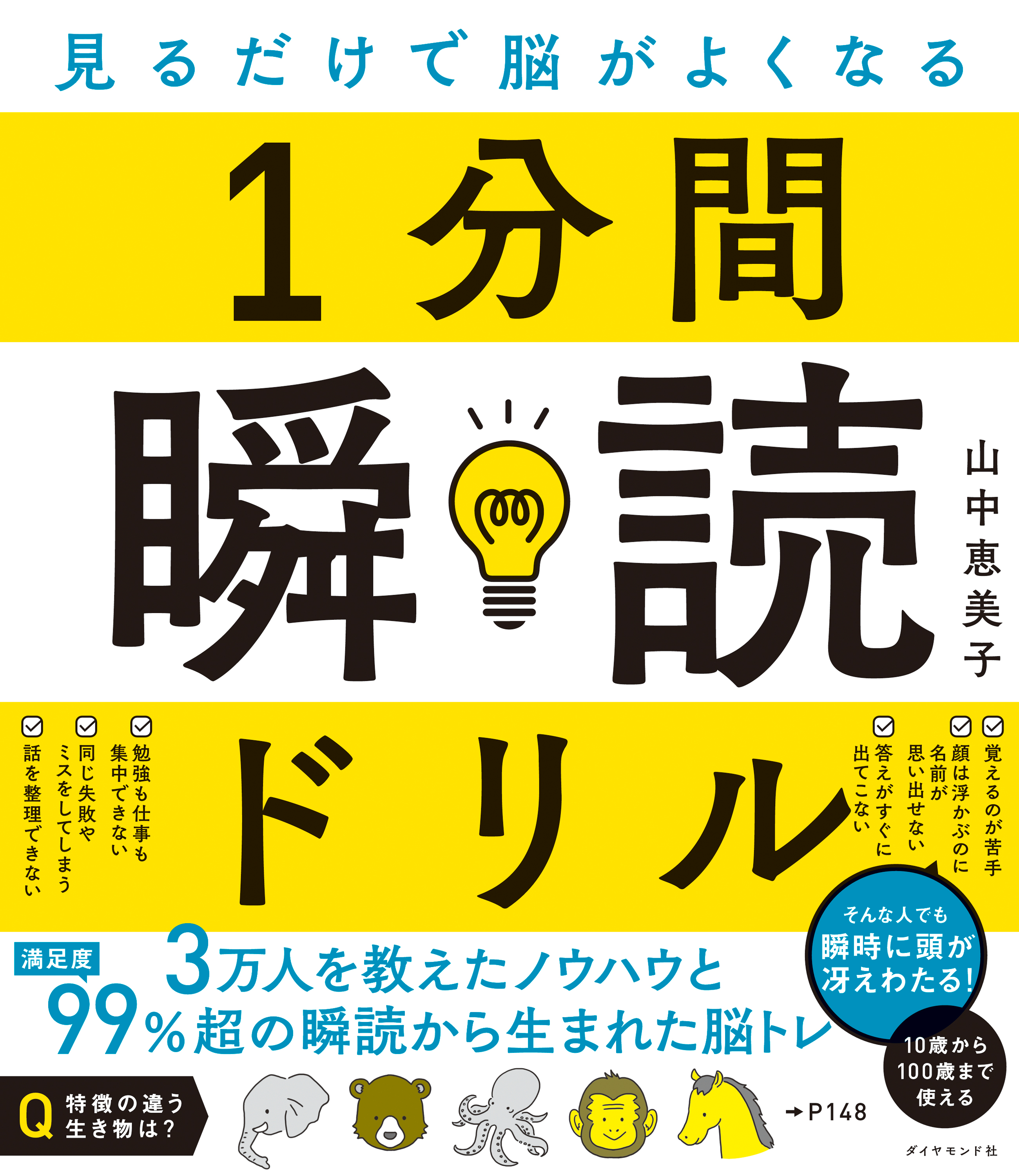 見るだけで脳がよくなる 1分間瞬読ドリル - 山中恵美子 - 漫画・ラノベ