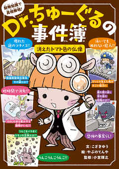 Ｄｒ．ちゅーぐるの事件簿　消えたトマト色の仏像 | ブックライブ
