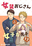 女装おじさんと女子力男子　17巻