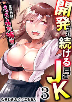 開発され続ける弓道JK～生物教師のえっちな特別補習～　3巻