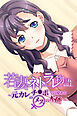 若妻ネトラレ物語 ～元カレのチ●ポで目覚めるメスの本能～