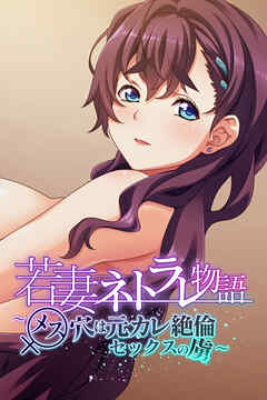 若妻ネトラレ物語 ～メス穴は元カレ絶倫セックスの虜～