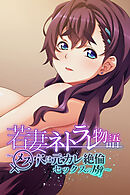 若妻ネトラレ物語 ～メス穴は元カレ絶倫セックスの虜～