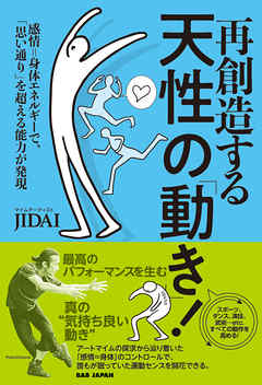 再創造する天性の「動き」！ - JIDAI - ビジネス・実用書・無料試し読みなら、電子書籍・コミックストア ブックライブ