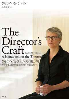 ケイティ・ミッチェルの演出術：舞台俳優と仕事するための14段階式クラフト