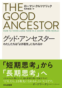 グッド・アンセスター