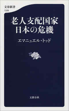 老人支配国家　日本の危機 - エマニュエル・トッド - 小説・無料試し読みなら、電子書籍・コミックストア ブックライブ