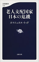 老人支配国家　日本の危機