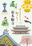 イラストで知ろう！東本願寺