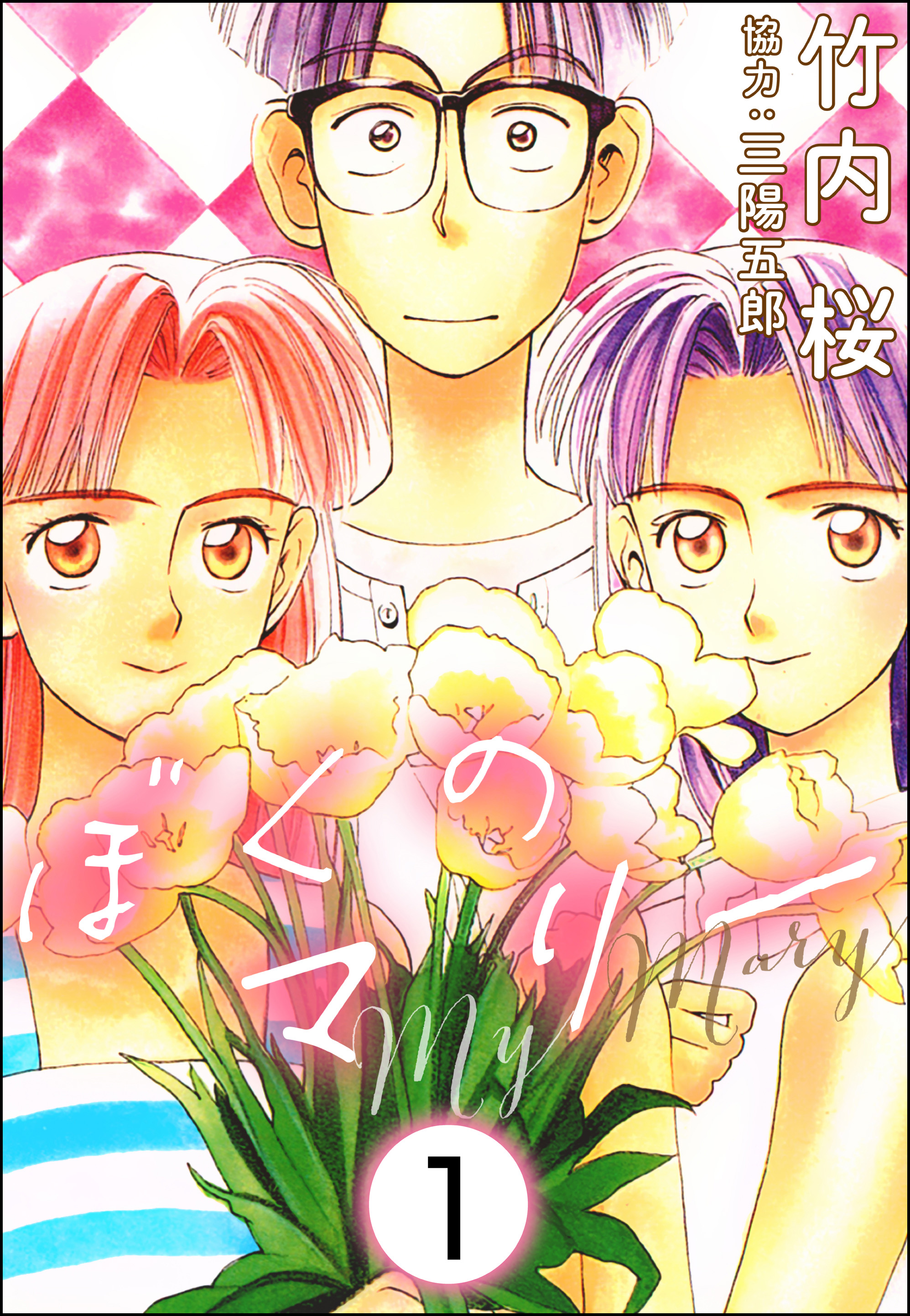 ぼくのマリー 分冊版 第1話 竹内桜 漫画 無料試し読みなら 電子書籍ストア ブックライブ