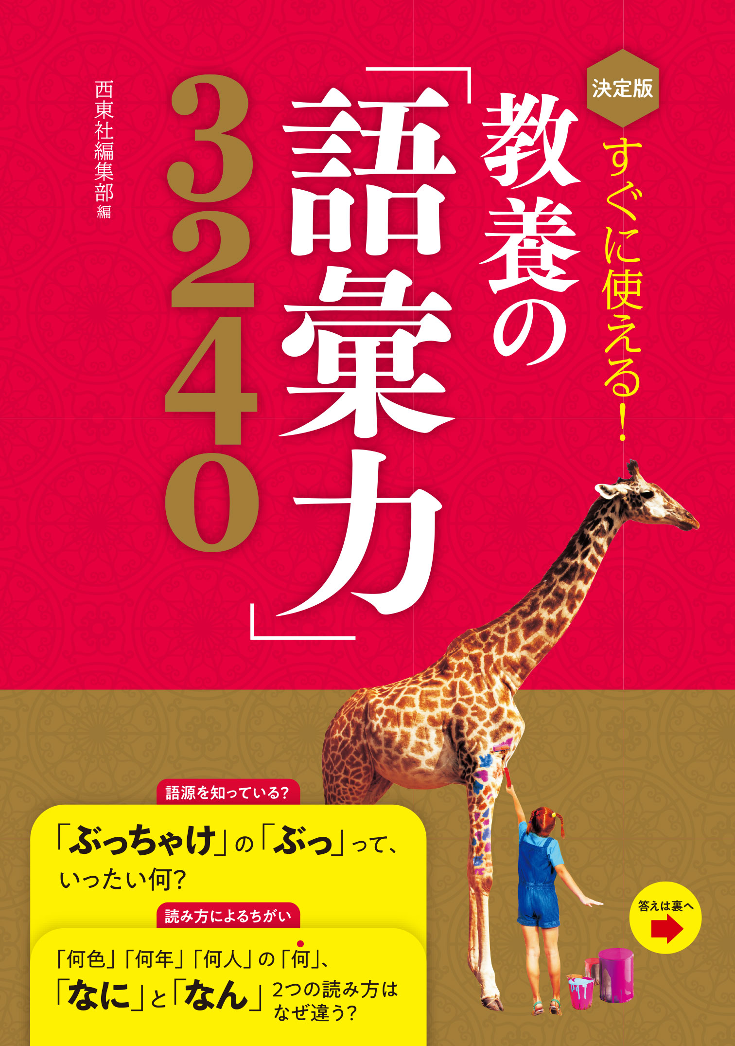 決定版 すぐに使える 教養の 語彙力 3240 西東社編集部 漫画 無料試し読みなら 電子書籍ストア ブックライブ