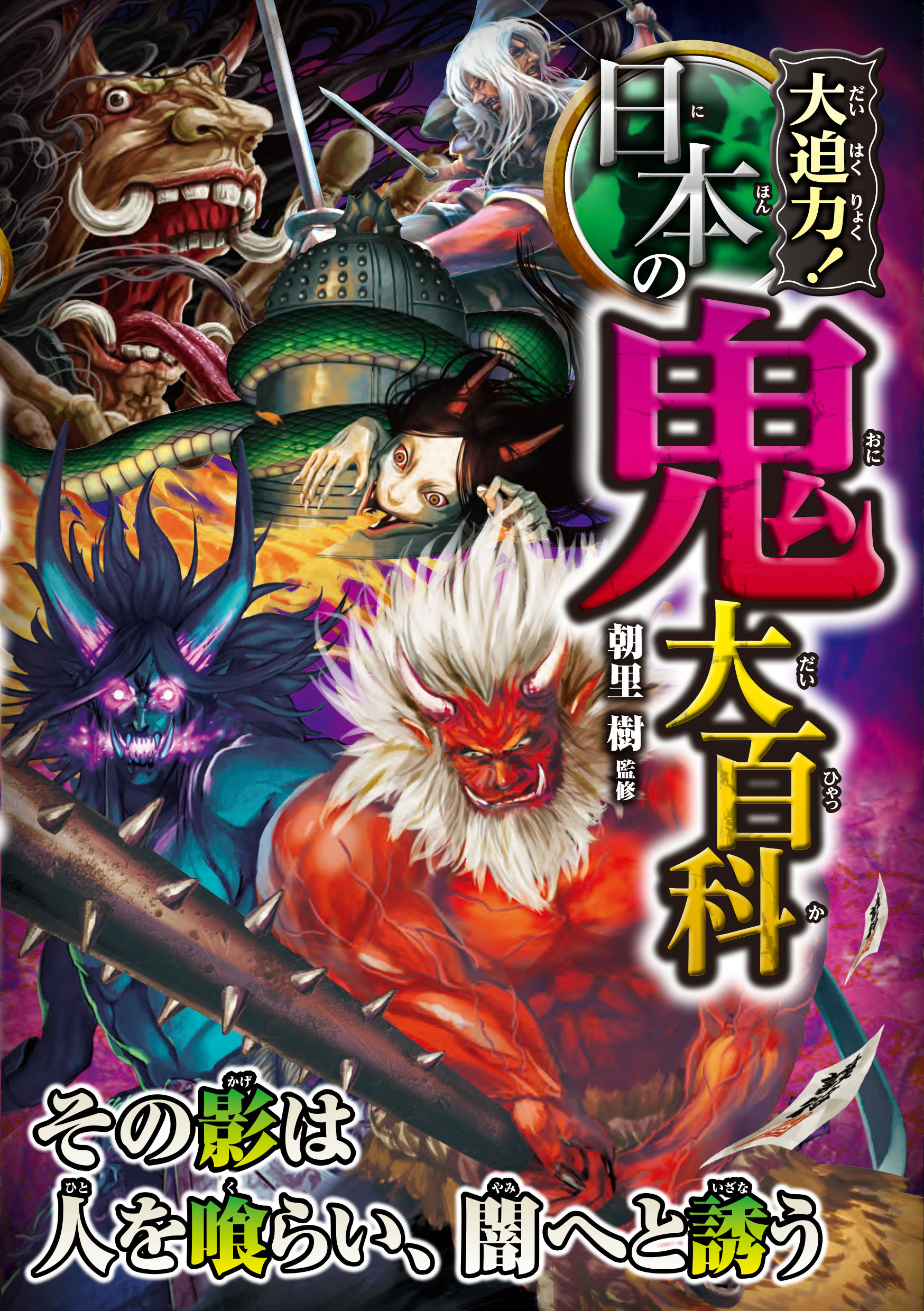 大迫力!日本の都市伝説大百科 - 人文