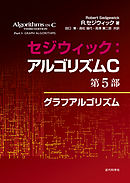 セジウィック：アルゴリズムC 第5部　グラフアルゴリズム