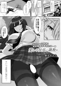 愛しき玩具に調教を