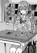 好きのカタチはそれぞれ！ 第一話