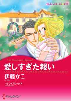 愛しすぎた報い【分冊】 10巻