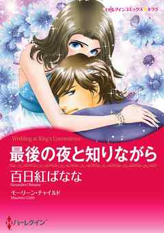 最後の夜と知りながら【分冊】