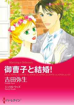 御曹子と結婚！【分冊】