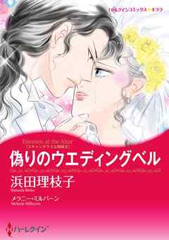 偽りのウエディングベル〈スキャンダラスな姉妹ＩＩ〉【分冊】