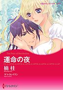 運命の夜【分冊】 11巻