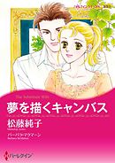 夢を描くキャンバス【分冊】 3巻