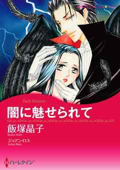 闇に魅せられて【分冊】