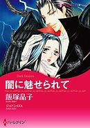 闇に魅せられて【分冊】 8巻