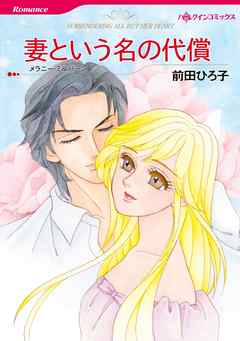 妻という名の代償【分冊】 8巻