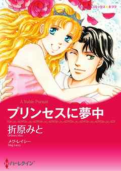 プリンセスに夢中【分冊】 4巻