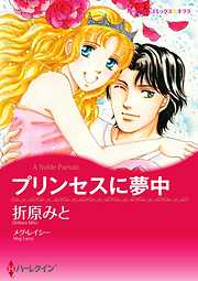 プリンセスに夢中【分冊】