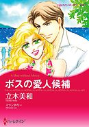 ボスの愛人候補【分冊】 5巻