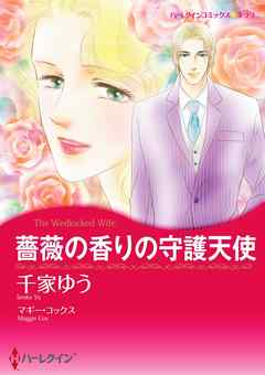 薔薇の香りの守護天使【分冊】 2巻