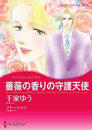 薔薇の香りの守護天使【分冊】