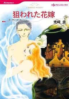 狙われた花嫁【分冊】 12巻