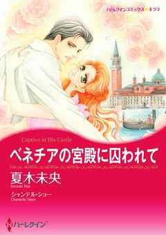 ベネチアの宮殿に囚われて【分冊】 6巻