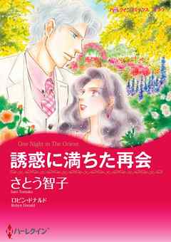 誘惑に満ちた再会【分冊】