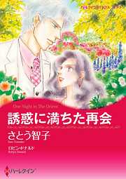 誘惑に満ちた再会【分冊】