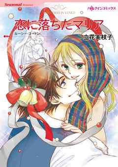 恋に落ちたマリア【分冊】