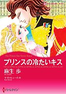 プリンスの冷たいキス【分冊】 6巻
