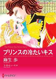 プリンスの冷たいキス【分冊】