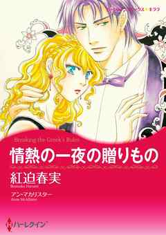 情熱の一夜の贈りもの【分冊】 1巻