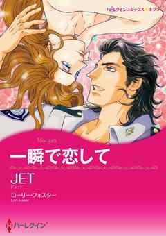 一瞬で恋して【分冊】 2巻