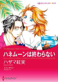 ハネムーンは終わらない【分冊】