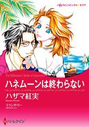 ハネムーンは終わらない【分冊】 8巻