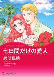 七日間だけの愛人【分冊】