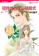 招待状のない結婚式【分冊】 2巻