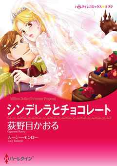 シンデレラとチョコレート【分冊】 8巻