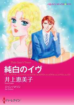 純白のイヴ【分冊】 6巻