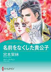 名前をなくした貴公子【分冊】