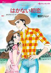 はかない初恋【分冊】